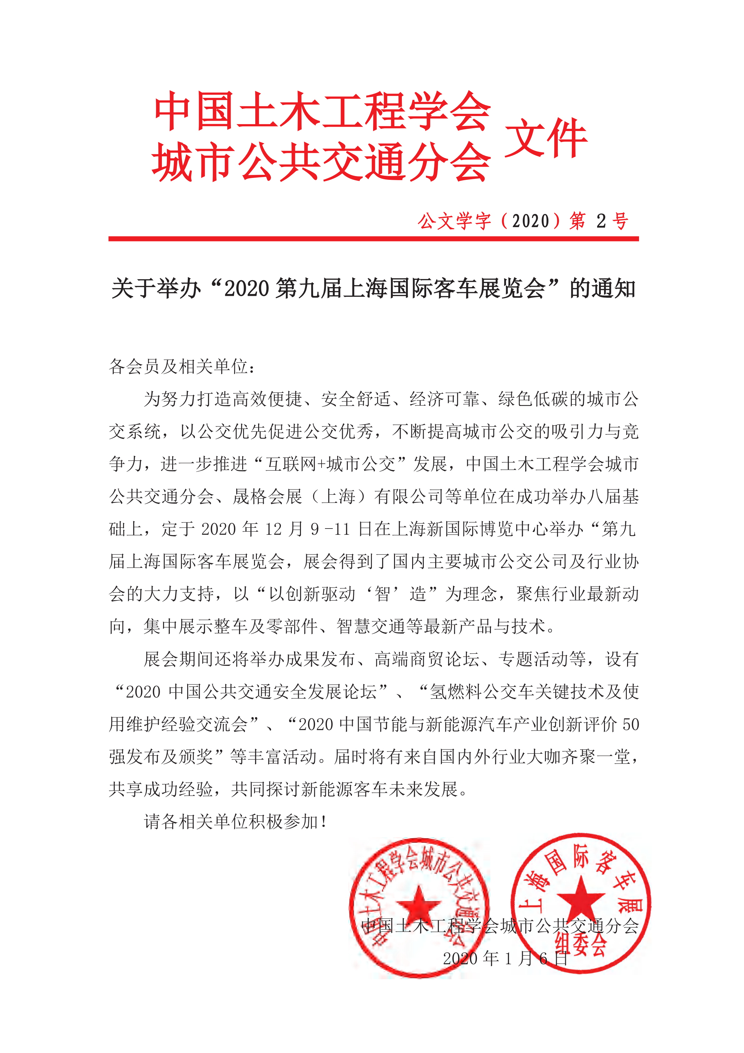 关于举办“2020第九届上海国际客车展览会”的通知(图1)