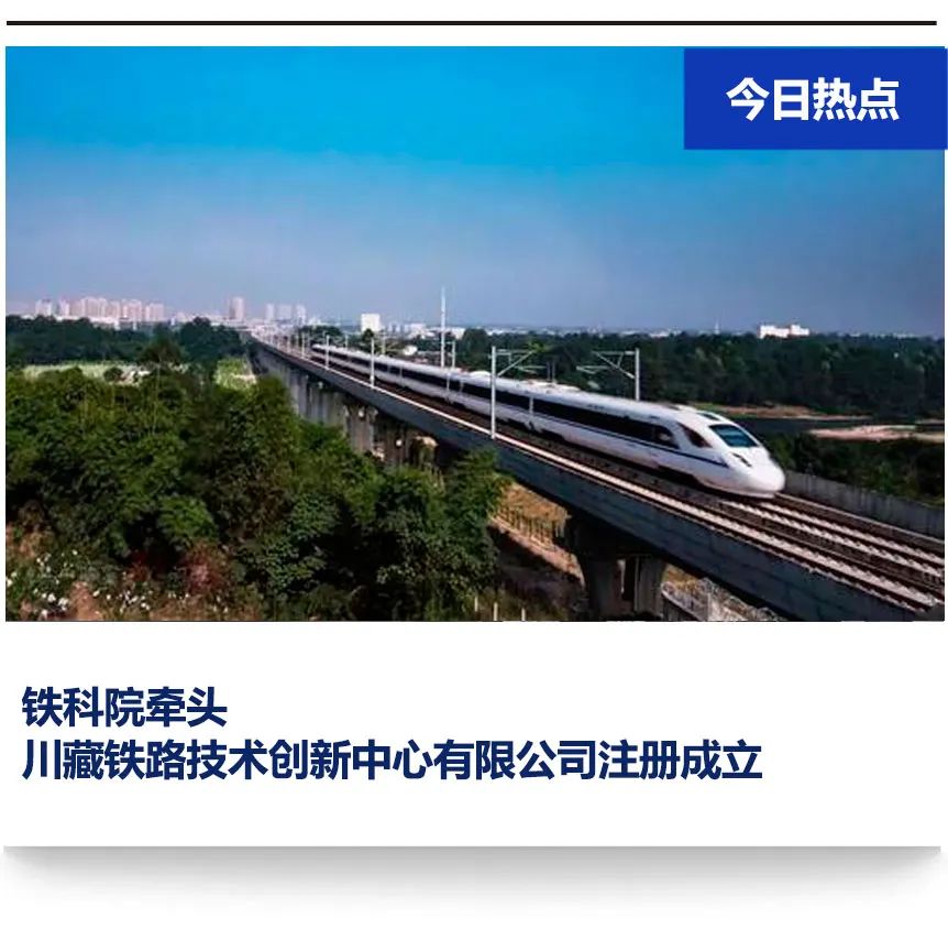 川藏铁路技术创新中心有限公司注册成立(图1)