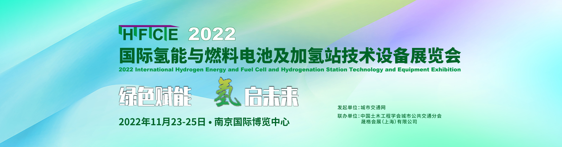 绿色赋能，2022国际氢能与燃料电池及加氢站技术设备展邀您抢占新机，“氢”启未来！(图4)