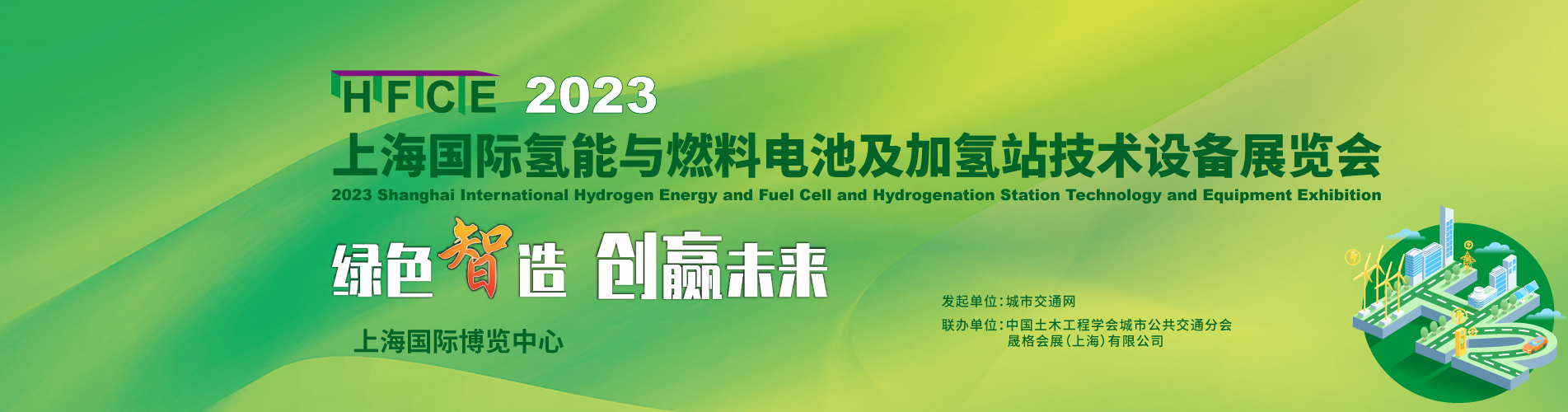 “氢”风已至！ 2023上海国际氢能与燃料电池及加氢站技术设备展 邀您共享绿色未来！(图1)