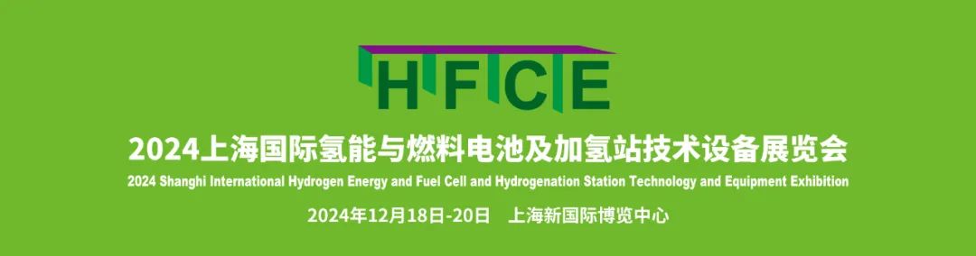 正式启动！2024上海国际氢能与燃料电池及加氢站技术设备展览会，邀您“氢”启未来 引领能源革命浪潮！(图1)