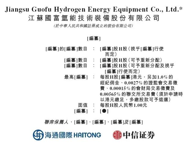 国富氢能，拟赴香港上市，备案反馈意见(图1)